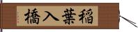 稲葉入橋 Hand Scroll