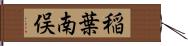 稲葉南俣 Hand Scroll