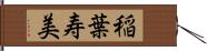 稲葉寿美 Hand Scroll