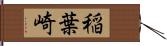 稲葉崎 Hand Scroll