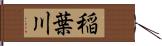 稲葉川 Hand Scroll