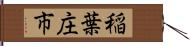 稲葉庄市 Hand Scroll