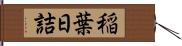 稲葉日詰 Hand Scroll