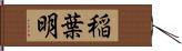 稲葉明 Hand Scroll