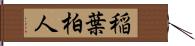 稲葉柏人 Hand Scroll