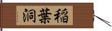 稲葉洞 Hand Scroll