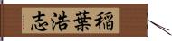 稲葉浩志 Hand Scroll