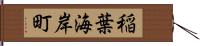 稲葉海岸町 Hand Scroll