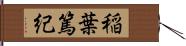 稲葉篤紀 Hand Scroll