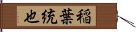 稲葉統也 Hand Scroll