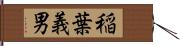 稲葉義男 Hand Scroll