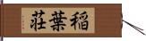 稲葉荘 Hand Scroll