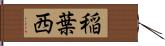 稲葉西 Hand Scroll