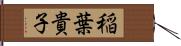 稲葉貴子 Hand Scroll