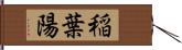 稲葉陽 Hand Scroll
