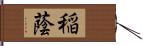 稲蔭 Hand Scroll