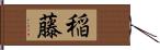 稲藤 Hand Scroll