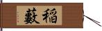 稲藪 Hand Scroll