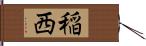 稲西 Hand Scroll