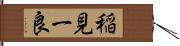 稲見一良 Hand Scroll