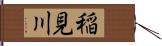 稲見川 Hand Scroll