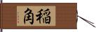 稲角 Hand Scroll