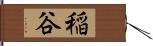 稲谷 Hand Scroll