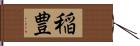 稲豊 Hand Scroll