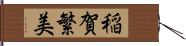 稲賀繁美 Hand Scroll