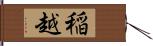 稲越 Hand Scroll