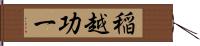 稲越功一 Hand Scroll