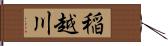 稲越川 Hand Scroll