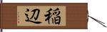 稲辺 Hand Scroll