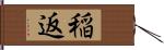 稲返 Hand Scroll