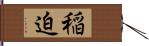 稲迫 Hand Scroll