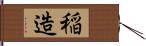 稲造 Hand Scroll