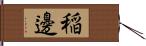 稲邊 Hand Scroll