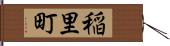 稲里町 Hand Scroll