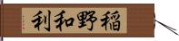 稲野和利 Hand Scroll