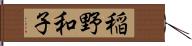 稲野和子 Hand Scroll