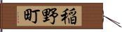 稲野町 Hand Scroll