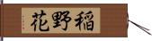 稲野花 Hand Scroll