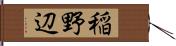 稲野辺 Hand Scroll
