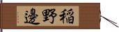 稲野邊 Hand Scroll