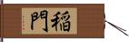 稲門 Hand Scroll