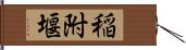 稲附堰 Hand Scroll