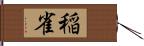 稲雀 Hand Scroll