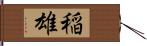 稲雄 Hand Scroll