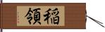 稲領 Hand Scroll