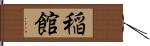 稲館 Hand Scroll